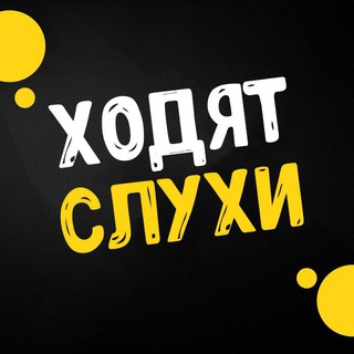 Логотип телеграм канала @slyhi117 — Ходят Слухи | Шоу-Бизнес