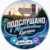 Логотип телеграм канала @slyx_mk — Подслушано в Матвеево Кургане