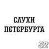 Логотип телеграм канала @slyxi_spb — Слухи Петербург | 52