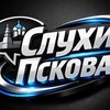 Логотип телеграм канала @slyxipskova — Слухи Пскова