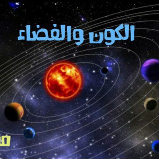 Logo saluran telegram sm_astro — الكون والفضاء