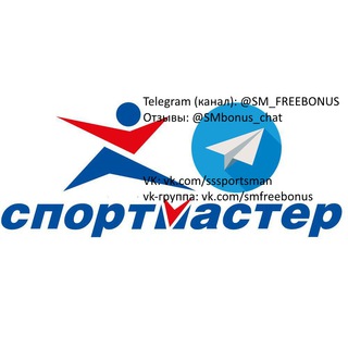 Логотип телеграм канала @sm_freebonus — Бонусы Спортмастер, Lamoda, Adidas, Reebok