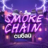 Логотип телеграм канала @sm0ke_chainn — ⚡️Smoke_Chain Сибай⚡️