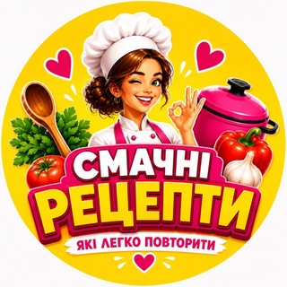 Telegram channel Смачні Рецепти 👩‍🍳 Які легко повторити logo