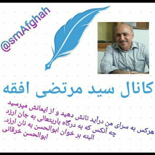 لوگوی کانال تلگرام smafghah — کانال سید مرتضی افقه