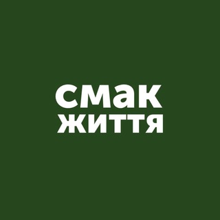 Логотип телеграм -каналу smak_zhyttja — Новинки. Смак Життя