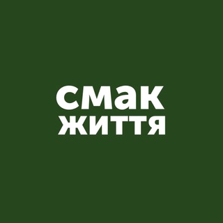 Telegram channel Новинки. Смак Життя logo