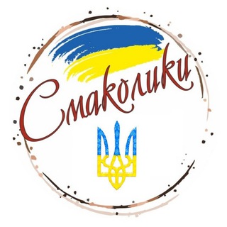 Логотип телеграм -каналу smakolukyy — СМАКОЛИКИ💙💛Смачні страви