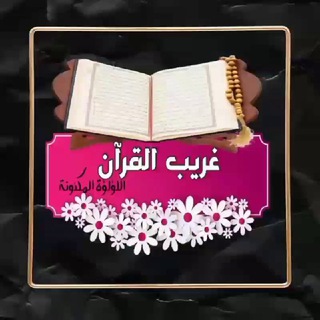 لوگوی کانال تلگرام small_books — غريب القرآن الكريم 🌸")
