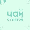 Логотип телеграм канала @small_mint_tea — Чай с мятой | Психологическая поддержка