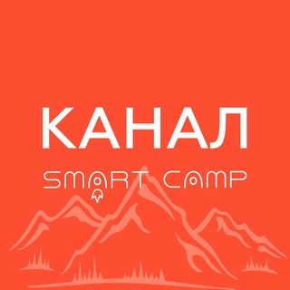 Логотип телеграм канала @smart_camp2022 — "SMART CAMP" - Маркетинг и продажи, кейсы и советы по продвижению в онлайн