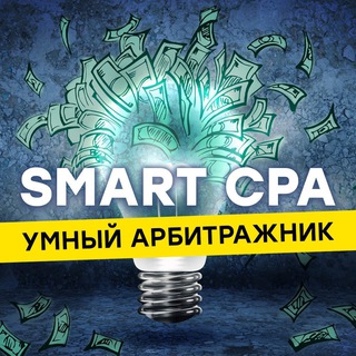 Telegram channel SMART CPA | Арбитраж трафика logo
