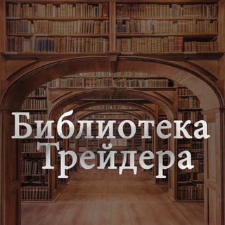 Логотип телеграм канала @smart_libraryfx — Библиотека трейдера и инвестора