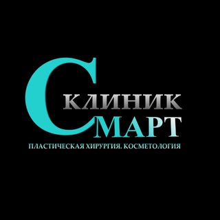 Logo of telegram channel smart_plastic — СМАРТ КЛИНИК