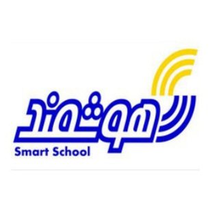 لوگوی کانال تلگرام smart_school_kermanshah — دبیرستان هوشمند(دوره اول_غیردولتی_پسرانه_کرمانشاه)