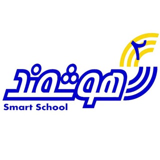 لوگوی کانال تلگرام smart_school2_kermanshah — دبیرستان هوشمند (دوره دوم_غیردولتی_پسرانه_کرمانشاه)