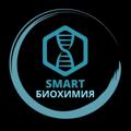 Logo saluran telegram smart_biochemistry — Smart_Биохимия