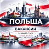 Telegram channel POLSKA | PRACA W POLSCE | РАБОТА В ПОЛЬШЕ | ВАКАНСИИ | РАБОТА | ПОЛЬША logo