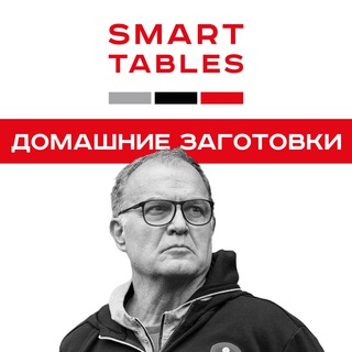 Логотип телеграм канала @smartbetsmall — ставки по Тейблс: Домашние Заготовки