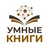 Логотип телеграм канала @smartbook_org_ua — 👉 Умные книги 👈 📚 не для всех