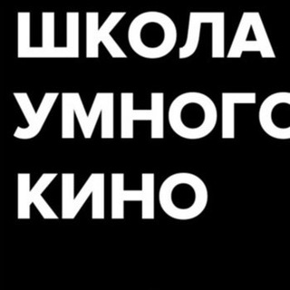 Логотип телеграм канала @smartcinemaschool — Школа умного кино
