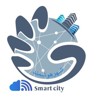 لوگوی کانال تلگرام smartcity — شهر هوشمند