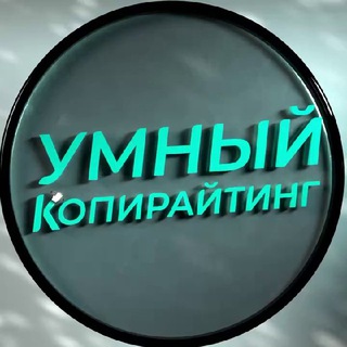 Логотип телеграм канала @smartcopywriting — Умный копирайтинг