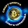 Логотип телеграм канала @smartkripta — СМАРТ КРИПТА Ольги Чуриловой