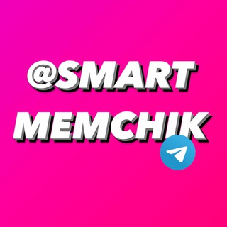 Логотип телеграм канала @smartmemchik — Умный мемчик 🤣| Юмор | Приколы | Мемы