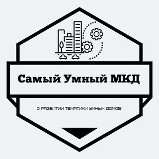 Логотип телеграм канала @smartmkd — Самый Умный МКД