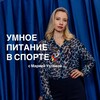 Логотип телеграм канала @smartnutrition29 — УМНОЕ ПИТАНИЕ В СПОРТЕ 🚀