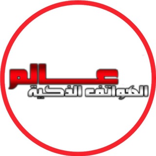 Logo of telegram channel smartphonear — عالم الهواتف الذكية