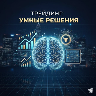 Логотип телеграм канала @smarts_solutions — Трейдинг: Умные решения ®️