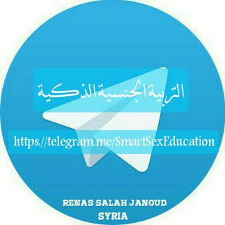 لوگوی کانال تلگرام smartsexeducation — التربية الجنسية الذكية