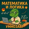 Логотип телеграм канала @smartzavr — Умнозавр | Математика и логика
