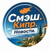 Логотип телеграм канала @smash_cyprus_news — Смэш. Кипр. Новости.