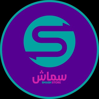 لوگوی کانال تلگرام smashstor — متجر سماش | smash store