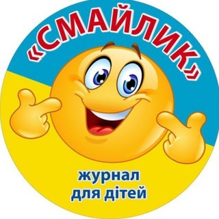 Логотип телеграм -каналу smaylik_org — ЖУРНАЛ СМАЙЛИК 🇺🇦 для дітей 5-10 років