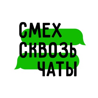 Логотип телеграм канала @smeh_i_chat — СМЕХ СКВОЗЬ ЧАТЫ