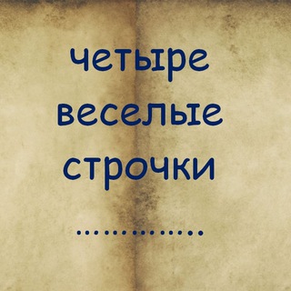 Telegram channel Четыре веселые строчки logo