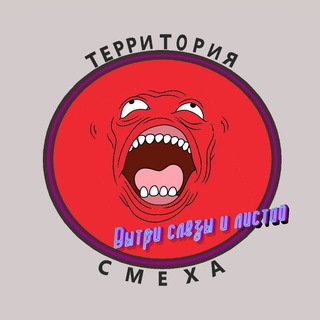 Логотип телеграм канала @smeh_territory — ТЕРРИТОРИЯ СМЕХА
