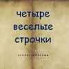 Логотип телеграм канала @smeh_i_stih — Четыре веселые строчки