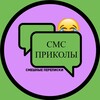 Логотип телеграм канала @smeh_sms — СМС ПРИКОЛЫ | Смешные переписки