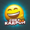 Логотип телеграм канала @smeh_za_kadrom — СМЕХ ЗА КАДРОМ