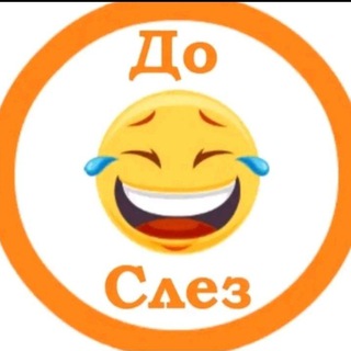 Логотип телеграм канала @smehdosle3 — СМЕХ ДО СЛЁЗ | ПРИКОЛЫ