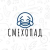 Логотип телеграм канала @smeho_pad — Смехопад