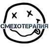 Логотип телеграм канала @smeho_terapiaa — СМЕХОТЕРАПИЯ | Юмор | Мемы | Анекдоты 🤣
