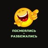 Логотип телеграм канала @smehoha — Посмеялись - разбежались