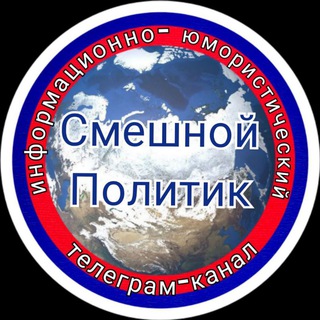 Логотип телеграм канала @smehpol — Смешной Политик