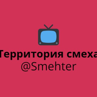 Логотип телеграм канала @smehter — Территория Смеха